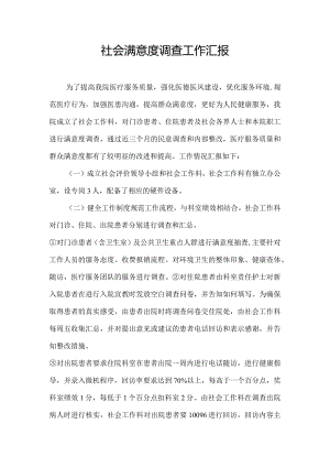 社会满意度调查工作汇报.docx