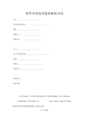 软件开发框架合同 模板 律师审核版.docx