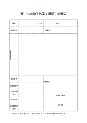 青山小学学生休学(复学)申请表.docx