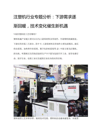 注塑机行业专题分析：下游需求逐渐回暖技术变化催生新机遇.docx