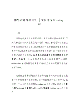 雅思话题分类词汇 成长过程 Growing-up.docx