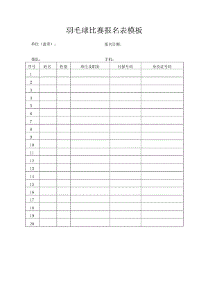 羽毛球比赛报名表模板.docx