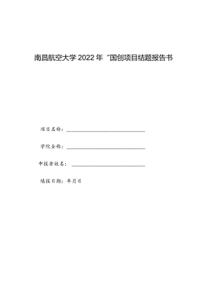 附件3南昌航空大学2022年“国创”项目结题报告书doc.docx