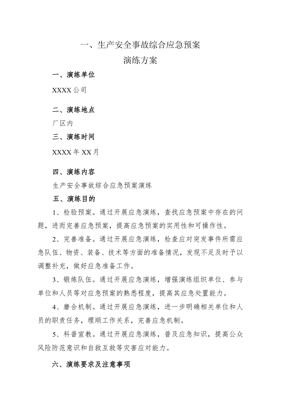 （通用版）生产安全事故综合应急预案演练方案及演练记录.docx_第1页