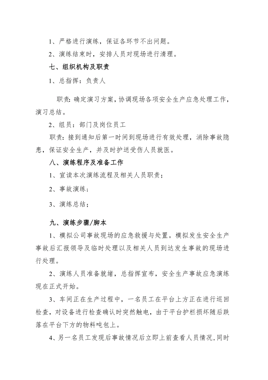 （通用版）生产安全事故综合应急预案演练方案及演练记录.docx_第2页