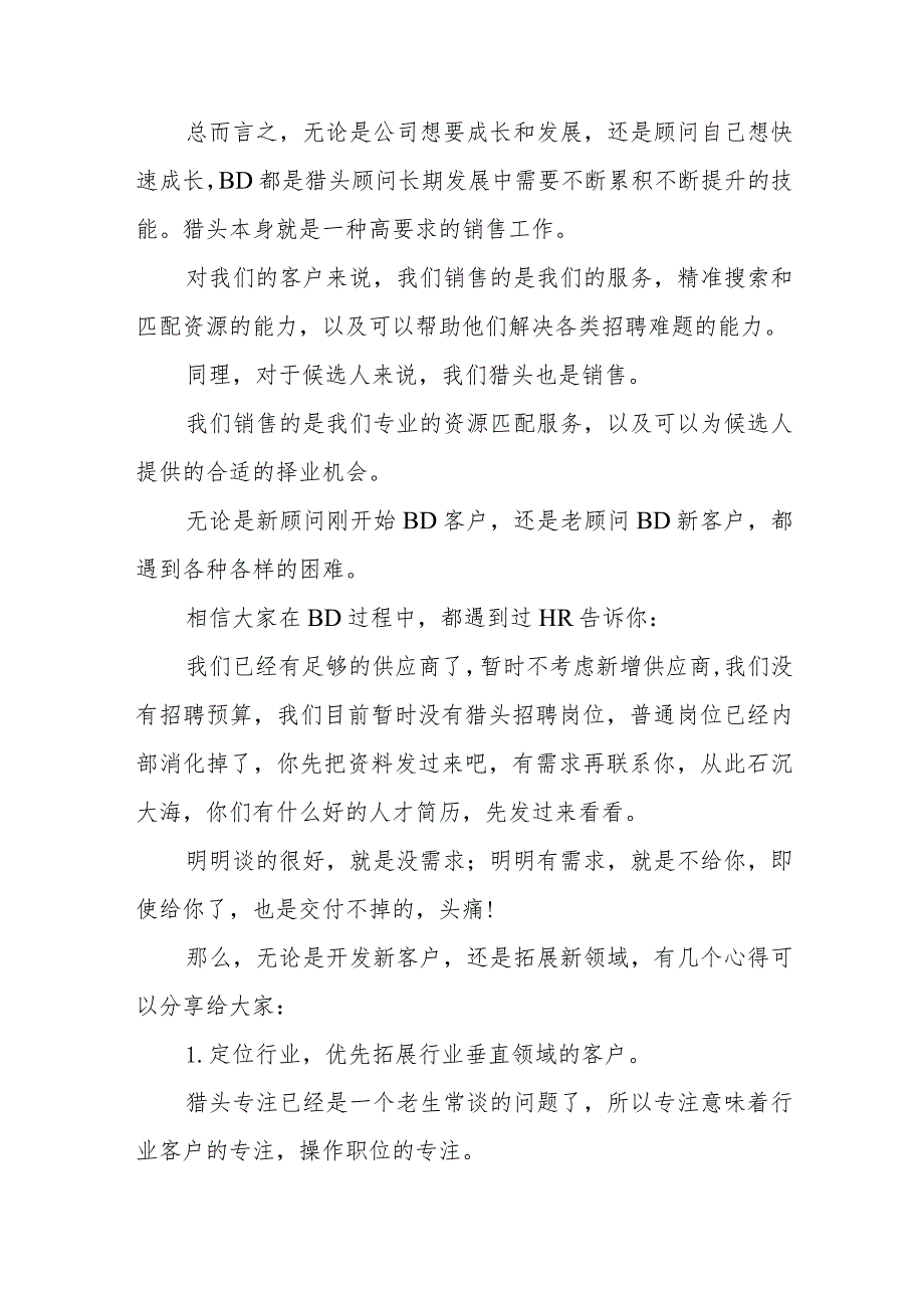 送给猎头顾问:百万猎头顾问的BD心得.docx_第2页