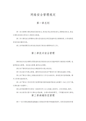 网络安全管理规定.docx