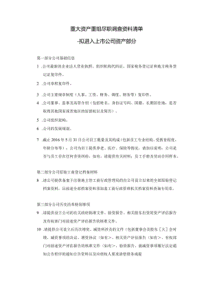 重大资产重组项目拟购买资产尽职调查资料清单.docx