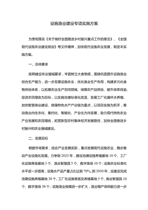 设施渔业建设专项实施方案.docx