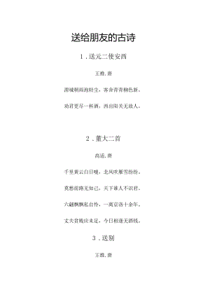 送给朋友的古诗.docx
