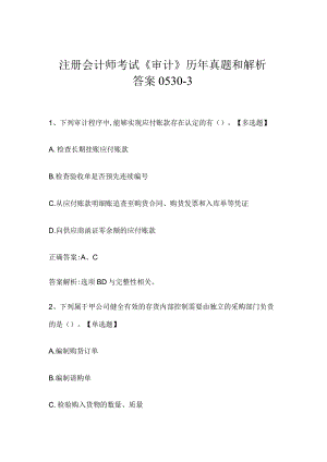 注册会计师考试《审计》历年真题和解析答案0530-3.docx