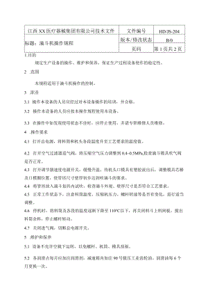 滴斗机操作规程.docx