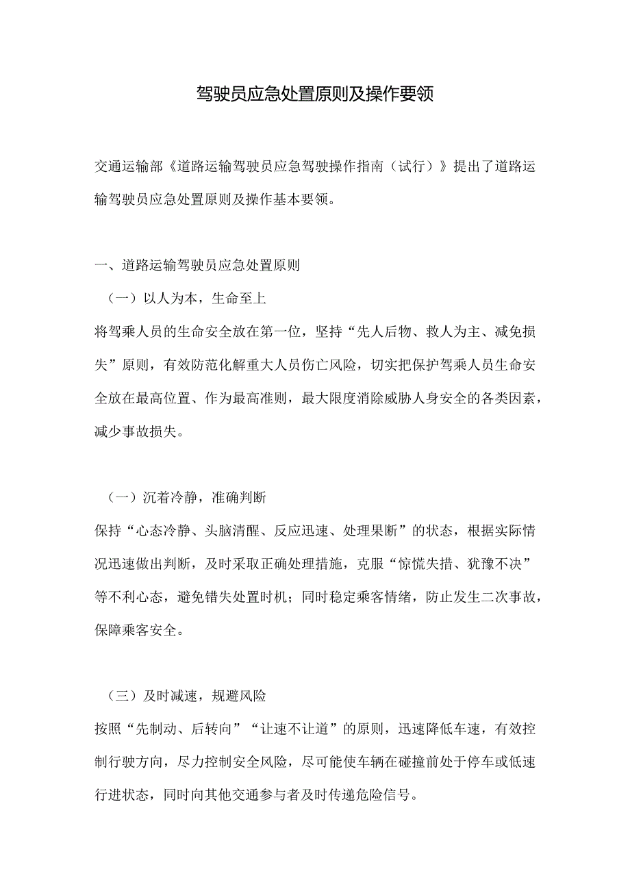 驾驶员应急处置原则及操作要领.docx_第1页