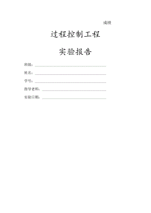 过程控制工程实验报告模板.docx