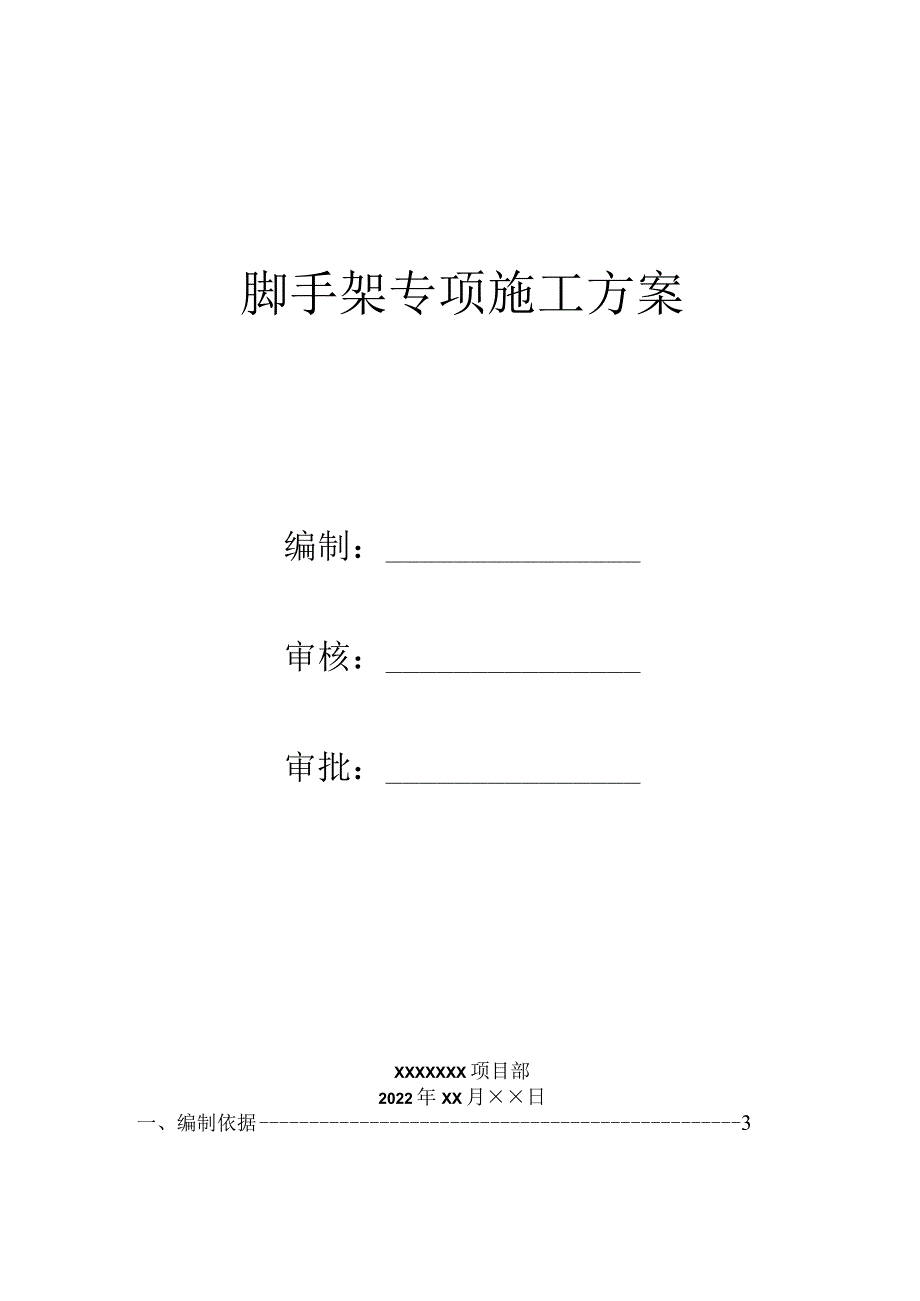 脚手架专项施工方案.docx_第1页