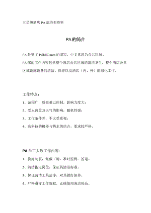 酒店PA的简介.docx