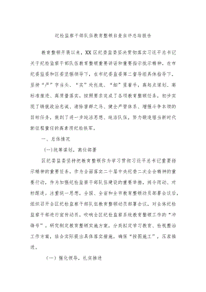 纪检监察干部队伍教育整顿自查自评总结报告.docx