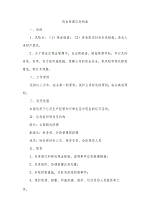 现金管理应急预案.docx