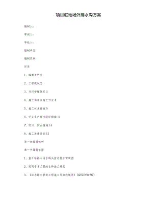 项目驻地场外排水沟方案.docx