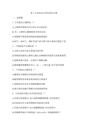 第十七讲 食品中的有机化合物.docx