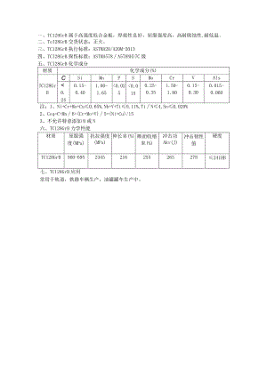 罐车用钢TC128GrB抗拉强度TC128GrB硬度.docx