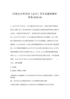 注册会计师考试《会计》历年真题和解析答案0529-20.docx