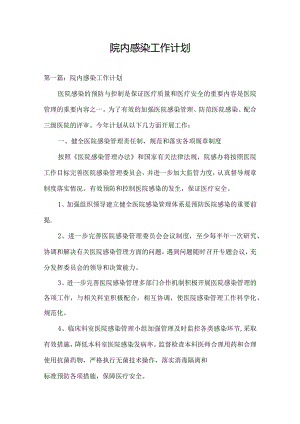 院内感染工作计划.docx