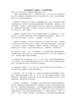 河东-2023踔厉奋发继续前行----优化营商环境篇.docx