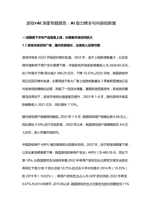 游戏+AI深度专题报告：AI助力降本与内容创新复.docx