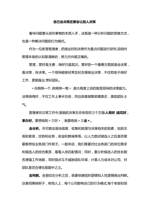 自己会决策还要会让别人决策.docx