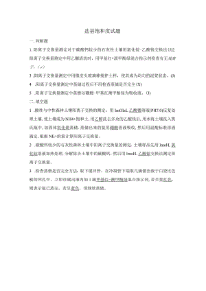 盐基饱和度LYT1247-1999答案.docx