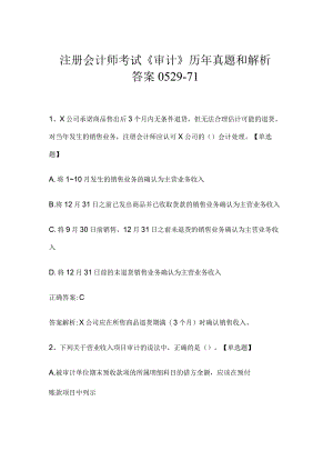 注册会计师考试《审计》历年真题和解析答案0529-71.docx