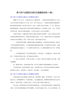 第十四个全国防灾减灾日直播观后感（7篇）.docx