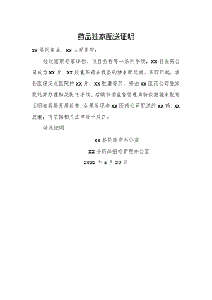 独家配送证明.docx