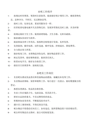 水吧工作程序.docx