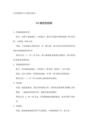 酒店PA清洁剂说明.docx