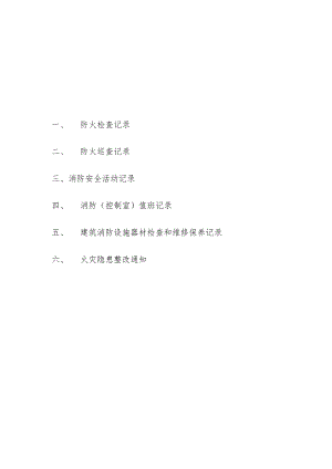 防火检查记录表.docx
