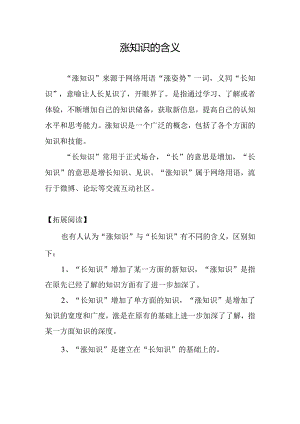 涨知识的含义.docx