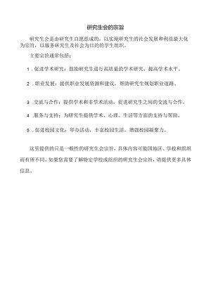 研究生会的宗旨.docx
