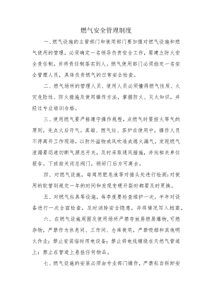 燃气安全管理制度.docx