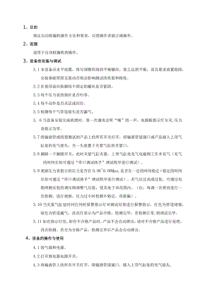 自动检漏机操作规程.docx