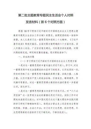 第二批主题·教育专题民主生活会个人对照发言材料（新6个对照方面）.docx