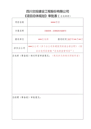 项目规划总包部审批表（填表说明）.docx