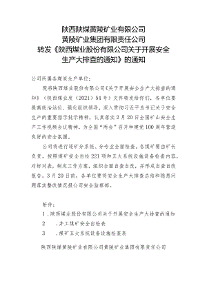 转发《陕西煤业股份有限公司关于开展安全生产大排查的通知》的通知.docx