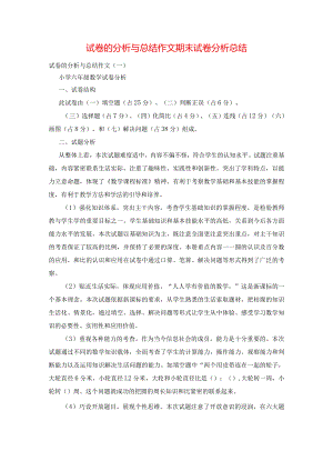 试卷的分析与总结作文-期末试卷分析总结.docx