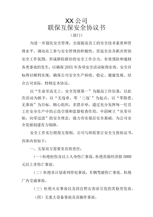 联保互保安全协议书（部门）.docx