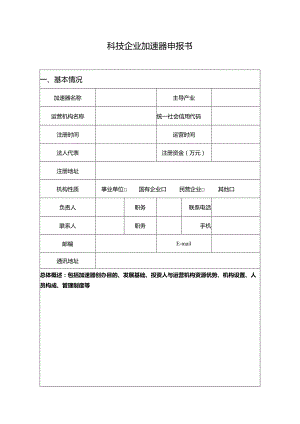 科技企业加速器申报书.docx