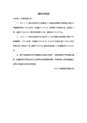 通知协商函.docx