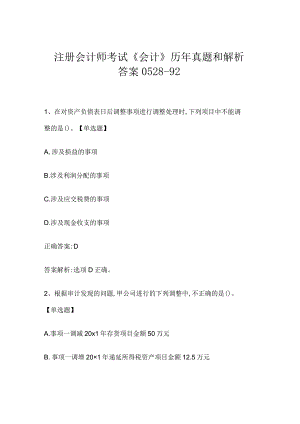 注册会计师考试《会计》历年真题和解析答案0528-92.docx