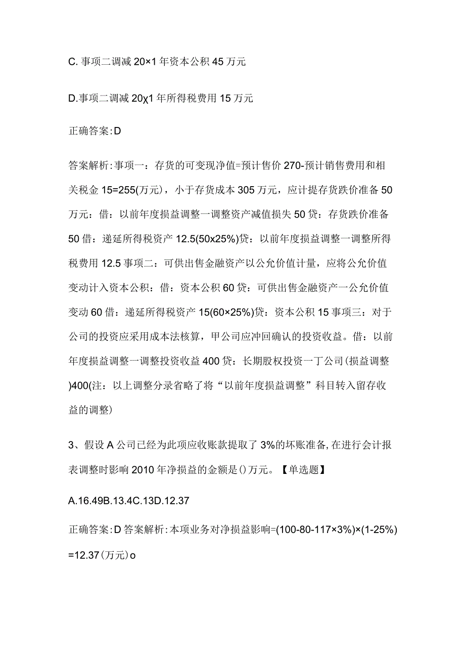 注册会计师考试《会计》历年真题和解析答案0528-92.docx_第2页